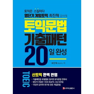 토익문법 기출패턴 20일 완성:토익은 스킬이다 영단기 게임토익 최진혁 강사의, 백산출판사