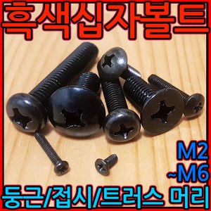 흑색 십자머리 볼트 접시 사라 둥근 트러스 흑착색 검정색 너트 M2 M3 M4 M5 M6, 4-2 흑색평와샤, 흑색 평와샤 M6-40개, 1개