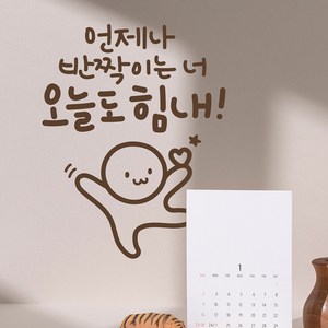 오늘도힘내 이모티캘리그라피 글자컷팅 레터링스티커 시트지 감성카페데코 포인트 그래픽 벽 인테리어 창문 캘리그라피 좋은글귀 명언 아이방 유리, 초코브라운