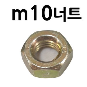 철너트 m10볼트용 너트, 1개