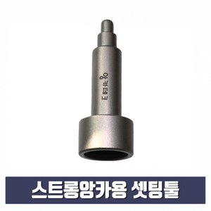 스트롱앙카용 셋팅툴 3/8 x 14mm (스톱비트 별도구매) 스톱비트, 1개