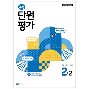 수학 단원평가 1~6학년 1학기 2학기, 수학 단원평가 2-2, 초등2학년