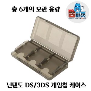 닌텐도 DS 3DS 게임 케이스 카트리지 칩 6개입 수납 용량, 블랙 / BLACK