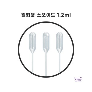 일회용 스포이드1.2ml 50개 CITOTEST /제빵 실험 요리