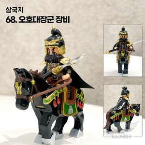 브릭팝 삼국지 위촉오 미니 피규어 커스텀 블록 브릭, 68. 오호대장군 장비, 1개