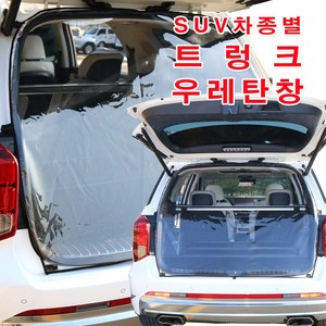 [미소모기장] SUV차량별 트렁크우레탄창/ 비바람 한겨울 스텔스 차박 필수아이템/ 국내제작/ 차량에 꼭맞는 전용 TPU우레탄창, 더뉴/올뉴 쏘렌토