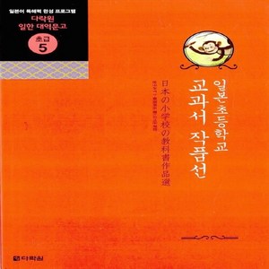 NSB9788959953349 새책-스테이책터 [일본 초등학교 교과서 작품선]-다락원 일한 대역문고 초급 5-다락원-카네코 미스즈.니이미 난키치 지음, 일본 초등학교 교과서 작품선, 일본 초등학교 교과서 작품선