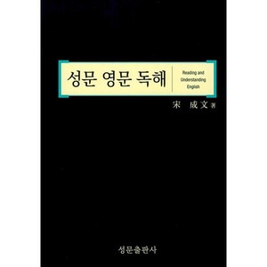 성문 영문독해, 성문출판사, 영어, 고등 1학년