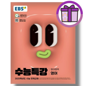 EBS 수능특강 영어 (2024/당일발송) (에어캡포장/특급배송)