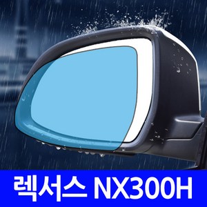 렉서스 NX300H 나노코팅 사이드미러 발수필름, NX300H B타입 발수필름, 1개