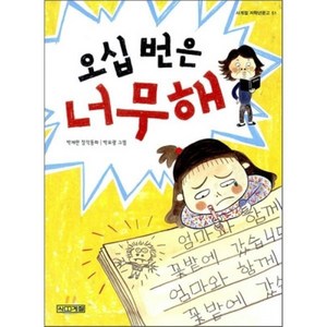 오십 번은 너무해, 박채란 글/박묘광 그림, 사계절