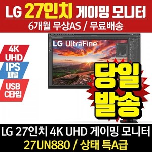 LG전자 LG 27인치 모니터 울트라파인 사무용 가정용 4K 27UN880 리퍼