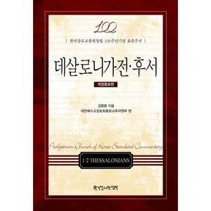 데살로니가전·후서, 한국장로교출판사, 김형동 저/대한예수교장로회총회교육자원부 편