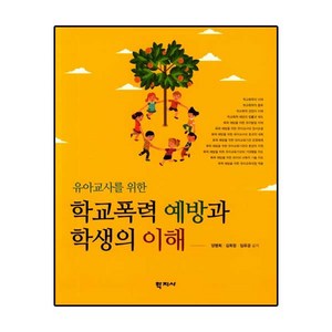 유아교사를 위한 학교폭력 예방과 학생의 이해, 학지사, 양명희,김희정,임유경 공저