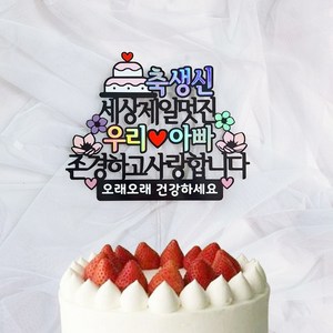 로즈블리 부모님 생신토퍼 환갑 기념일 축하문구, 아빠/오래오래 건강하세요