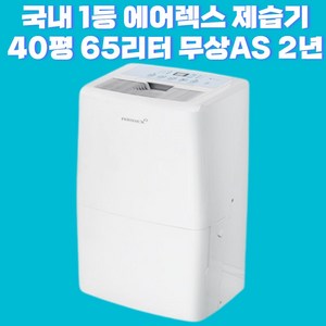 40평 65리터 55평 85리터 이동식 공기청정 제습기 에어렉스 350 550업소용 대용량 산업용 제습기, HEBSHIBA-350