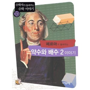 페르마가 들려주는 약수와 배수 2 이야기, 자음과모음, 김화영 저