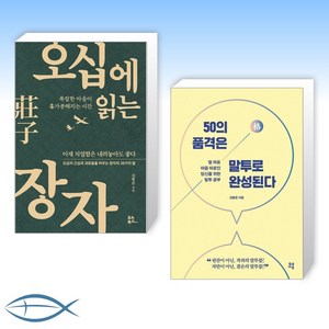 [김범준 세트] 오십에 읽는 장자 + 50의 품격은 말투로 완성된다 (전2권)