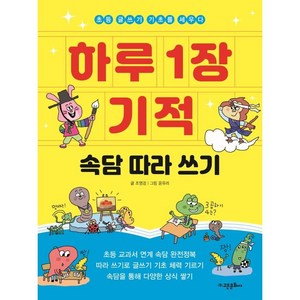 하루 1장 기적 속담 따라 쓰기, 고은문화사