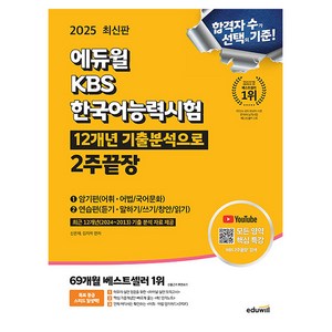 에듀윌 2025 KBS 한국어능력시험 2주 끝장 시험