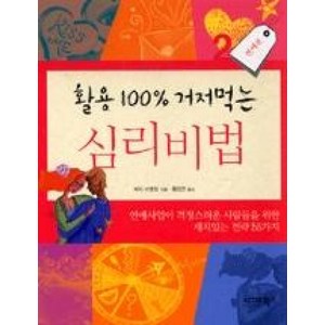 활용 100% 거저먹는 심리비법 2: 연애편:연애사업이 걱정스러운 사람들을 위한 재치있는 전략 55가지, 시그마북스, 페리 버핑턴 저/황정연 역