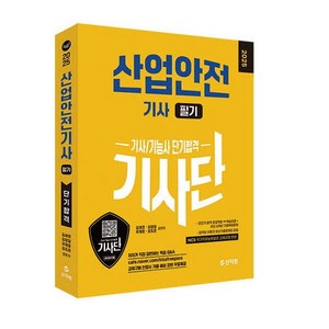 2025 산업안전기사 필기 기사 기능사 단기합격(기사단)