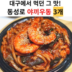 대구에서 먹던 맛 동성로 야끼우동 볶음우동, 3개, 430g