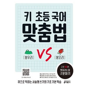 키 초등 국어 맞춤법 2권 VS편 헷갈리는 말 구분하기, 전학년