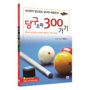 당구 초짜 300가기:선수만이 알고 있는 당구의 비법전수!, 오성출판사, <김원상> 저