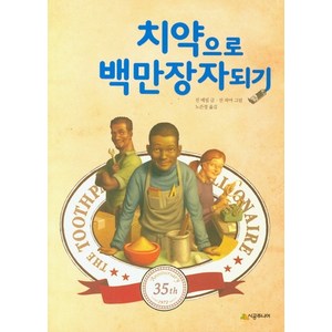 치약으로 백만장자되기, 시공주니어