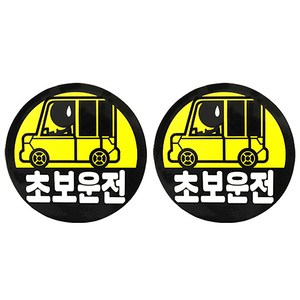 오토반 와인아트 안전반사 자석스티커, 초보카, 2개입