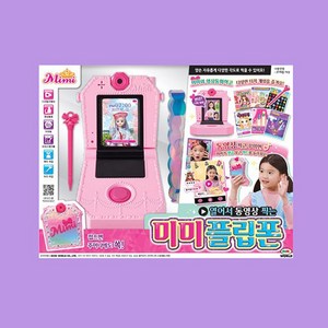 [미미월드] 열어서 동영상 찍는 미미플립폰 _ 신제품, (미미월드) 미미 플립폰, 단품