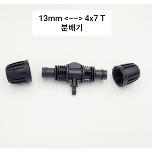 13mm 4x7 T분배기 양봉자재, 1개