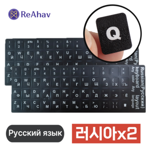 레아하브(ReAhav) 외국용 해외 자판 키보드스티커 1+1, 2개, [블랙]러시아어