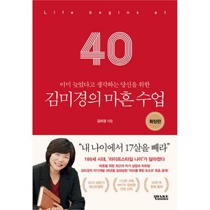 김미경의 마흔 수업 확장판, 김미경, 어웨이크북스, 1개