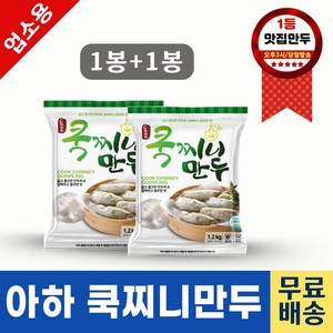 아하만두 1봉+1봉 쿡찌니고기만두1.2kg+쿡찌니고기만두1.2kg (평일 오후2시전 결제주문건 다음날 택배도착), 1.2kg, 2개