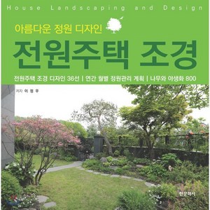 아름다운 정원 디자인전원주택 조경:, 한문화사, 이정우 저