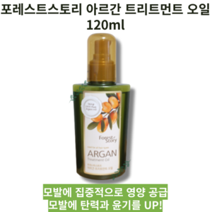 포레스트스토리 아르간 트리트먼트 헤어 오일, 120ml, 1개