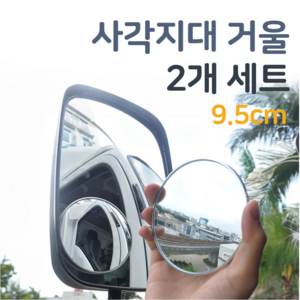 OnlyHappy 자동차 보조 거울 사각지대 대형 95mm, 2개