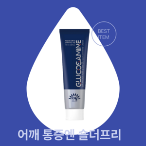 어깨전용 회전근개 오십견 케어 마사지 크림