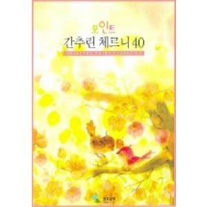 간추린 체르니 40 (포인트), 삼호뮤직, 편집부 편