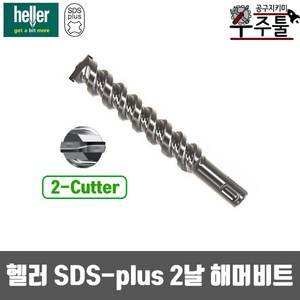 헬러 해머드릴비트 2날 sds-plus 13.5-160mm 함마 비트날 콘크리트, 1개