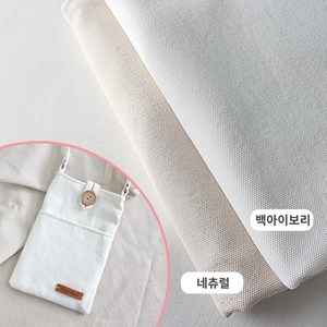 면100% 광목천 10수 무지 원단 캔버스 옥스포드 생지, 1개, 백아이보리-2마