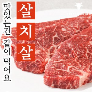 살치살 200g 프라임 초이스 부채살 치마살 토시살 채끝살 스테이크