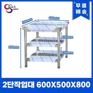 [쿡앤시스템] 업소용작업대 2단 600 조리대 스텐작업대 주방선반 조리대/하부장, 600x500