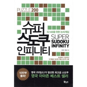 슈퍼 스도쿠 인피니티:IQ148을 위한 논리 게임, 보누스, 마인드 게임 저