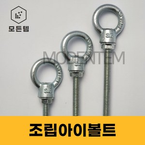 조립 아이볼트 아이너트 단전산볼트 긴기장 롱아이볼트, 조립아이볼트 3/8x100mm(1세트), 1개