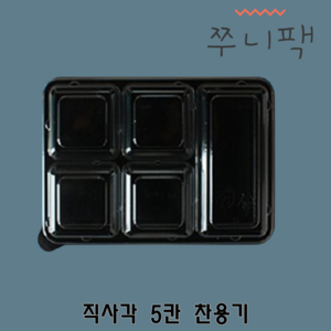 직사각 5칸용기 반찬용기 300개 100개 소분