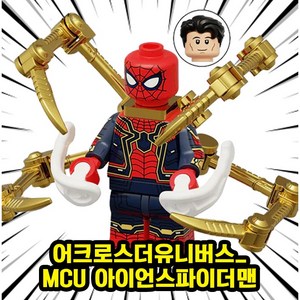 [큐브월드] 마블 어벤져스 슈퍼히어로 호환 블록 브릭 피규어 총출동 50종 시리즈 VOL.05, 0526. MCU 아이언스파이더맨, 1개