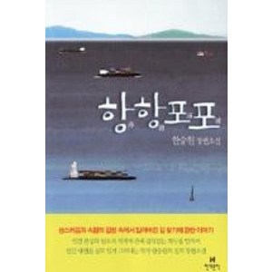 항항포포, 현대문학, 한승원 저